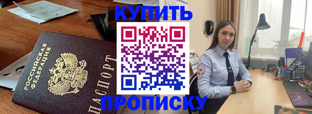 прописка в Константиновске